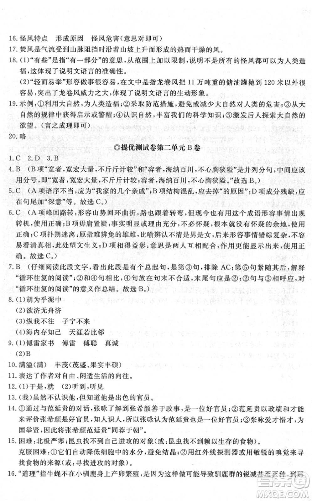 山東友誼出版社2022初中同步練習(xí)冊(cè)提優(yōu)測(cè)試卷八年級(jí)語(yǔ)文下冊(cè)人教版答案