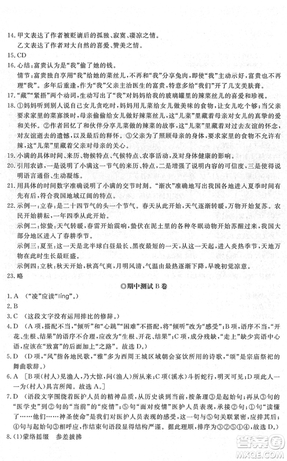 山東友誼出版社2022初中同步練習(xí)冊(cè)提優(yōu)測(cè)試卷八年級(jí)語(yǔ)文下冊(cè)人教版答案