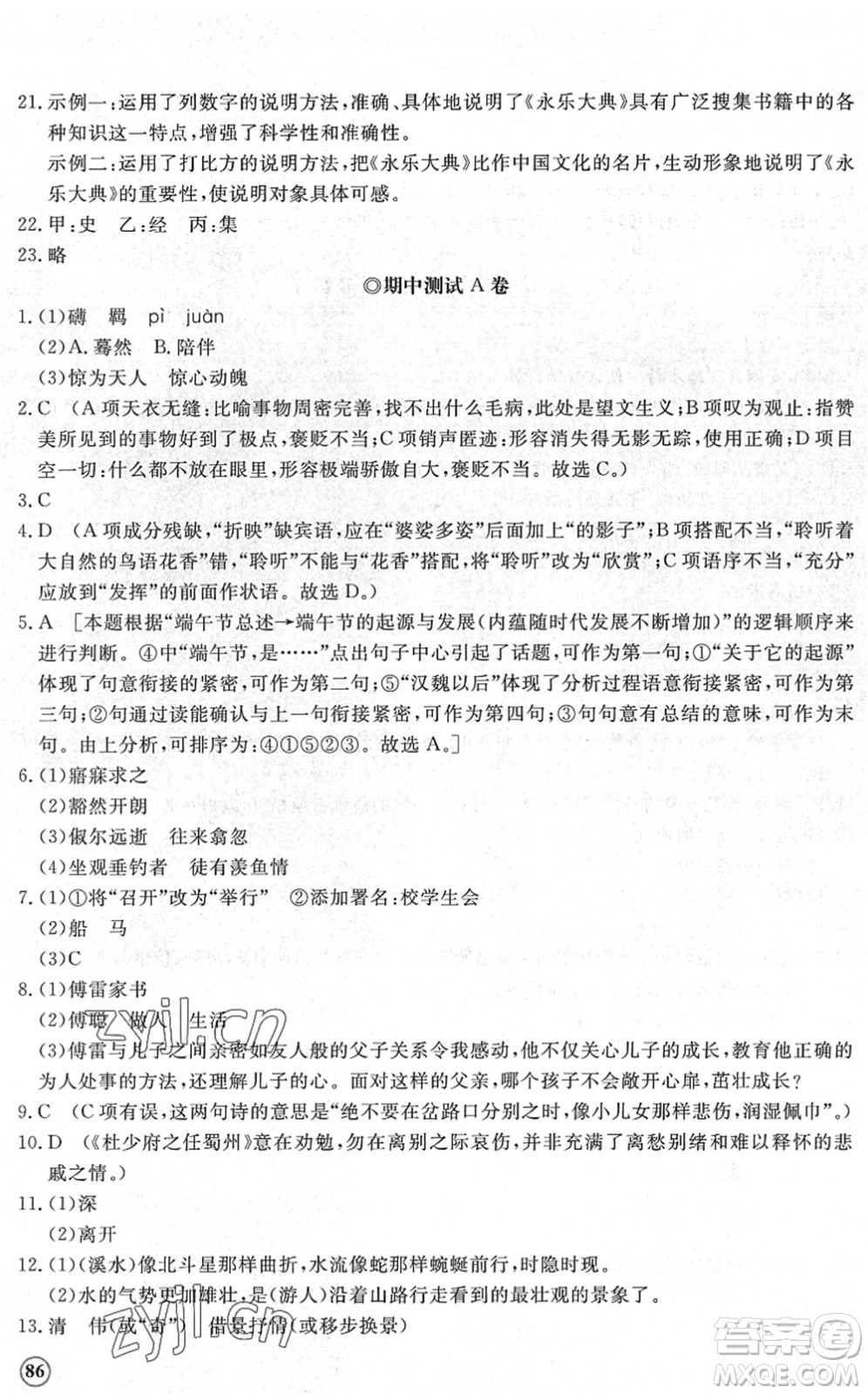 山東友誼出版社2022初中同步練習(xí)冊(cè)提優(yōu)測(cè)試卷八年級(jí)語(yǔ)文下冊(cè)人教版答案