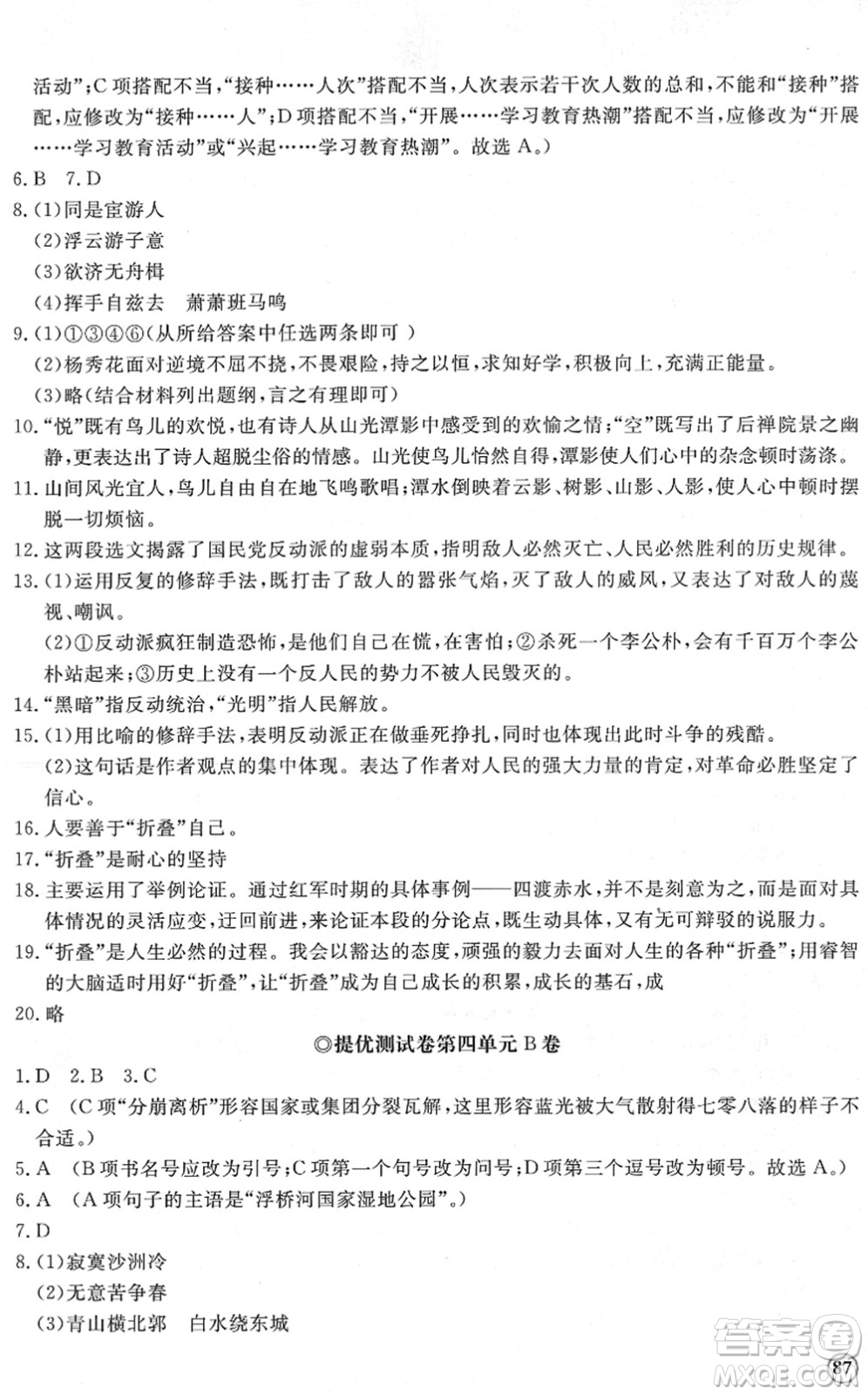 山東友誼出版社2022初中同步練習(xí)冊(cè)提優(yōu)測(cè)試卷八年級(jí)語(yǔ)文下冊(cè)人教版答案