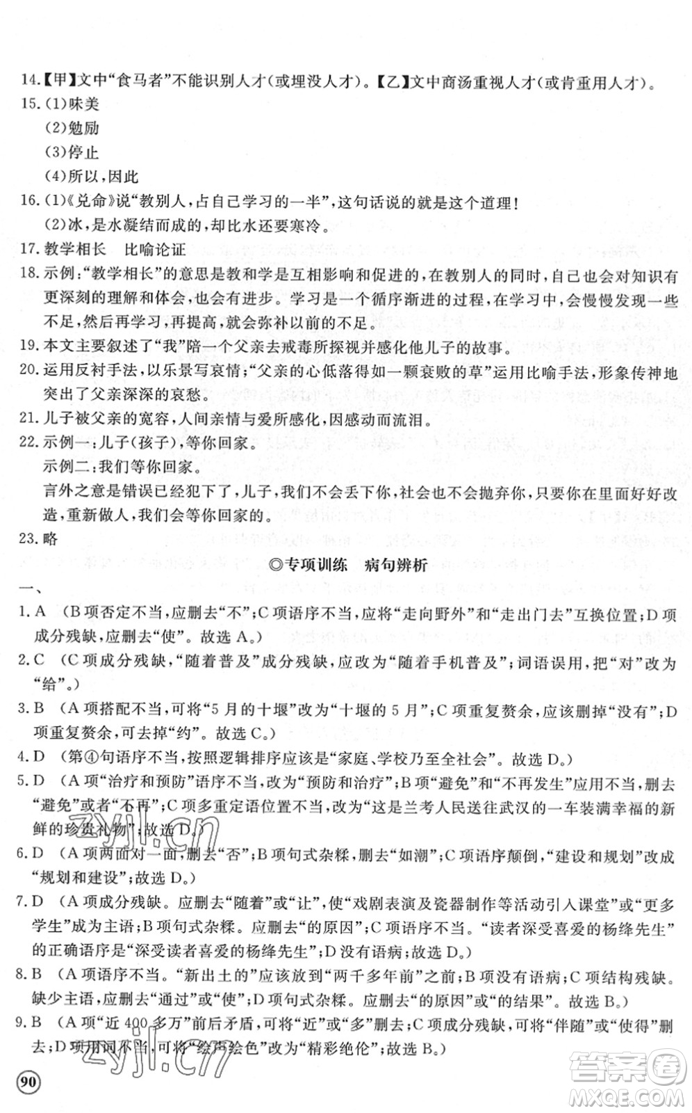 山東友誼出版社2022初中同步練習(xí)冊(cè)提優(yōu)測(cè)試卷八年級(jí)語(yǔ)文下冊(cè)人教版答案