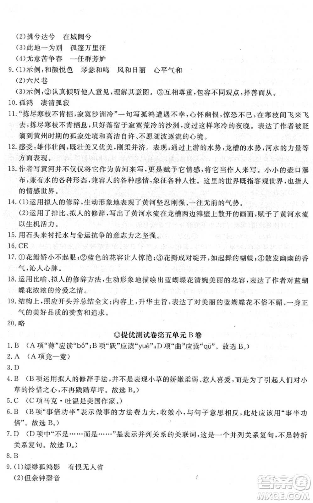 山東友誼出版社2022初中同步練習(xí)冊(cè)提優(yōu)測(cè)試卷八年級(jí)語(yǔ)文下冊(cè)人教版答案