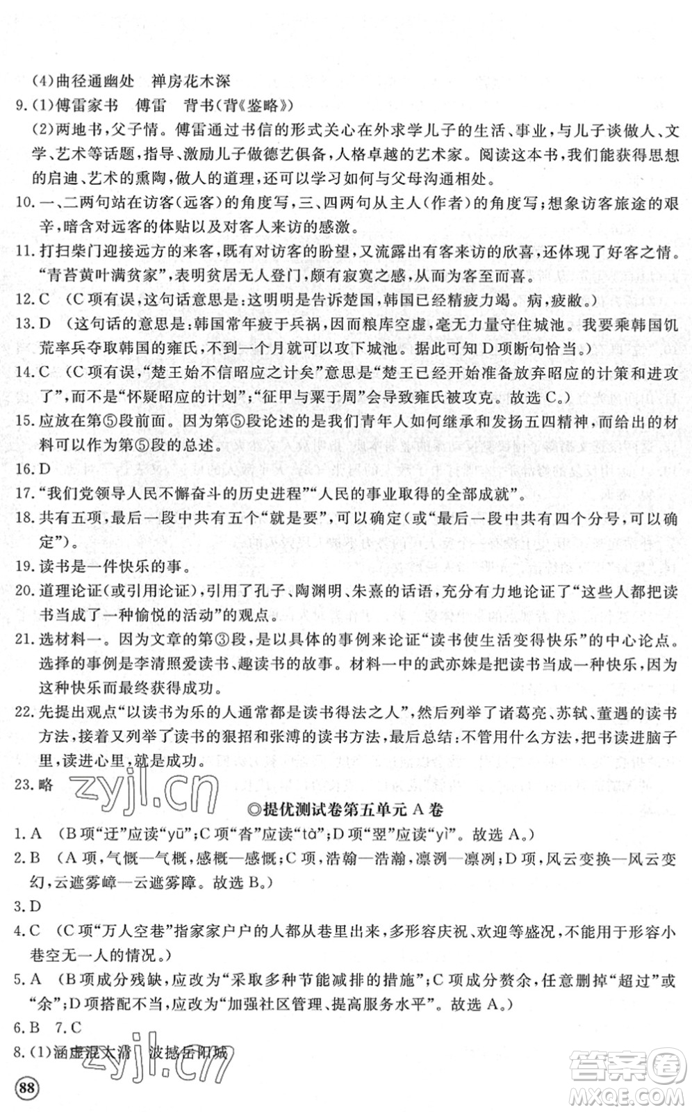 山東友誼出版社2022初中同步練習(xí)冊(cè)提優(yōu)測(cè)試卷八年級(jí)語(yǔ)文下冊(cè)人教版答案