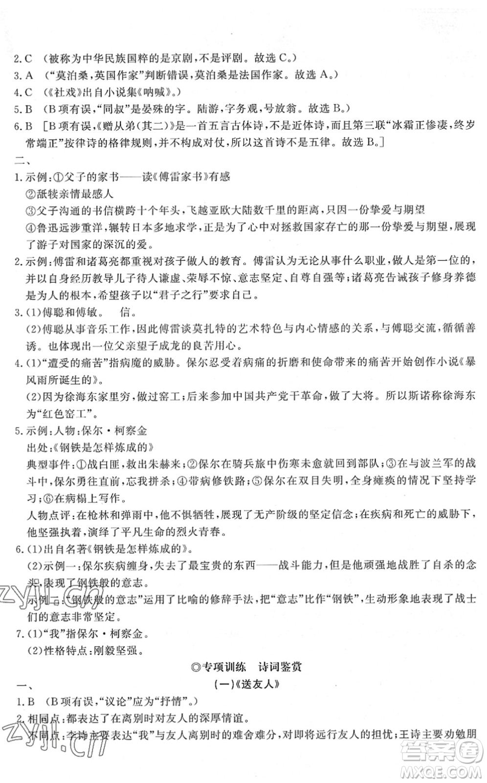 山東友誼出版社2022初中同步練習(xí)冊(cè)提優(yōu)測(cè)試卷八年級(jí)語(yǔ)文下冊(cè)人教版答案