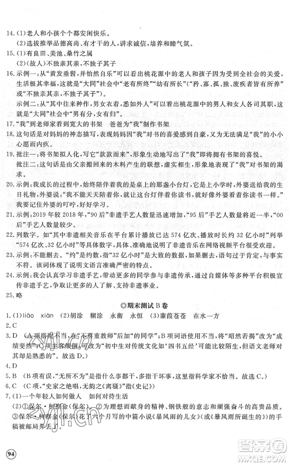 山東友誼出版社2022初中同步練習(xí)冊(cè)提優(yōu)測(cè)試卷八年級(jí)語(yǔ)文下冊(cè)人教版答案