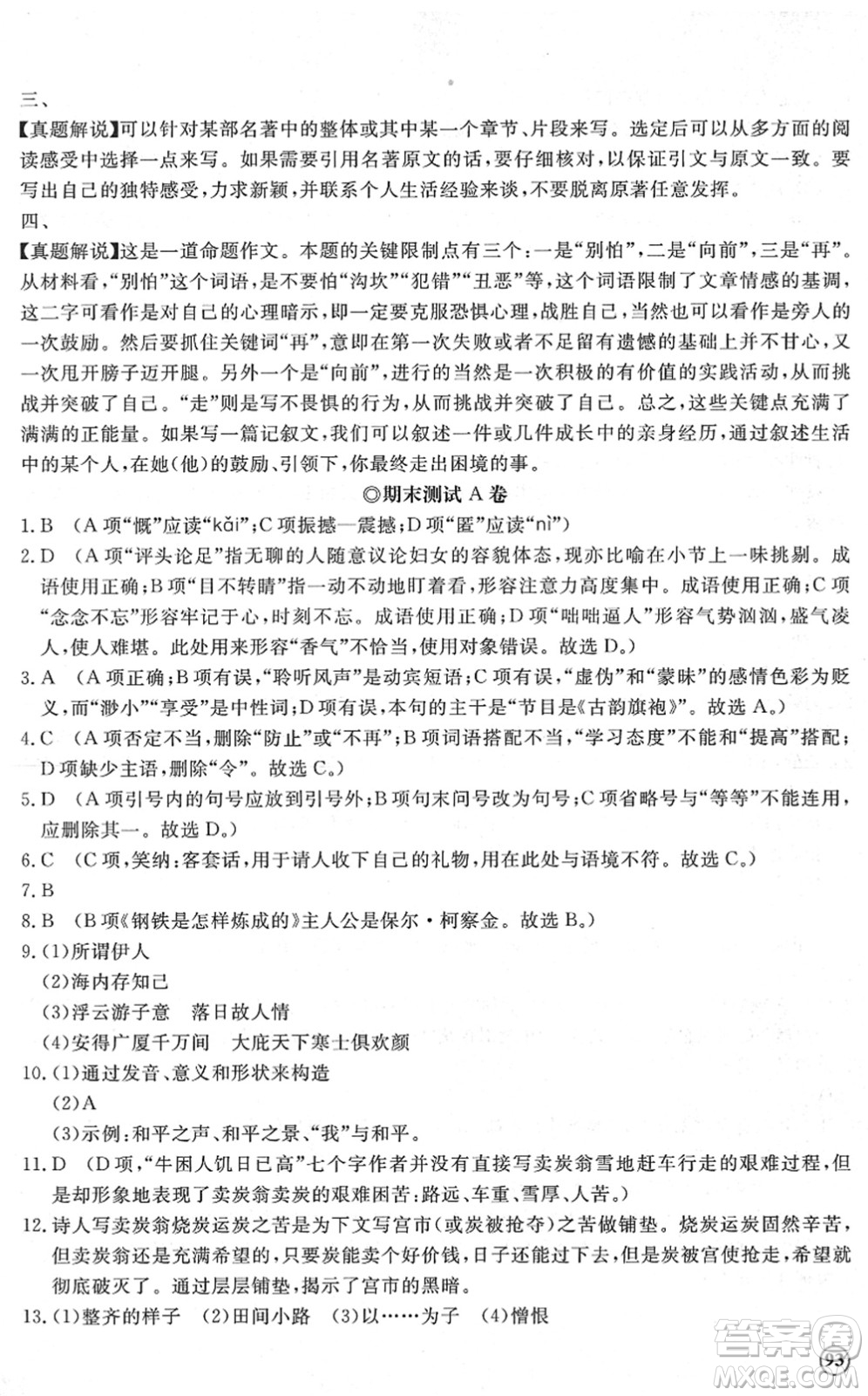 山東友誼出版社2022初中同步練習(xí)冊(cè)提優(yōu)測(cè)試卷八年級(jí)語(yǔ)文下冊(cè)人教版答案