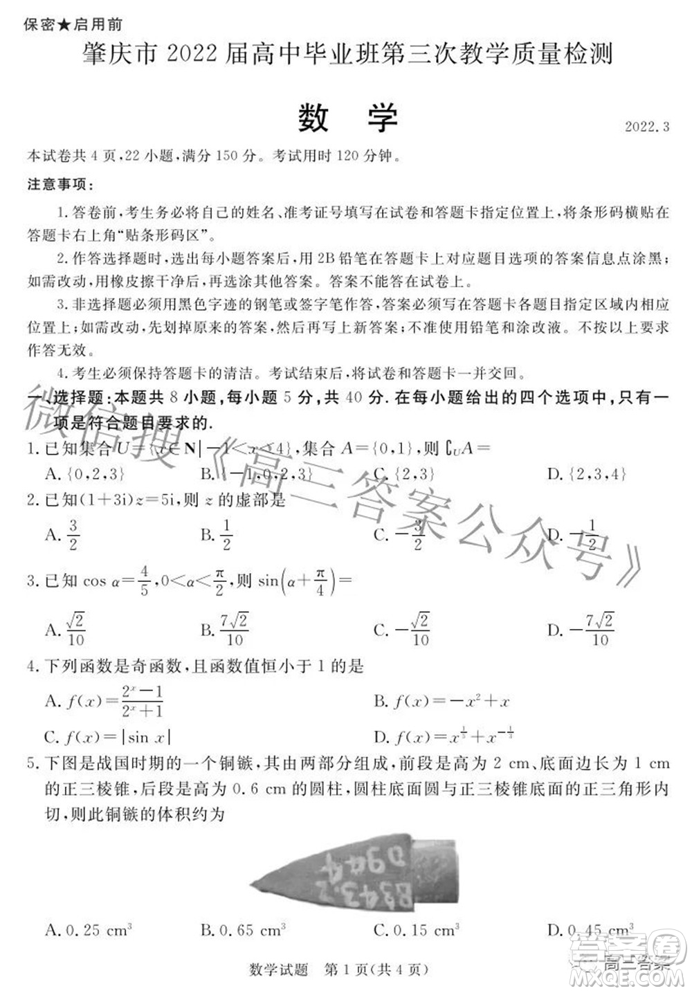 肇慶市2022屆高中畢業(yè)班第三次教學(xué)質(zhì)量檢測(cè)數(shù)學(xué)試題及答案