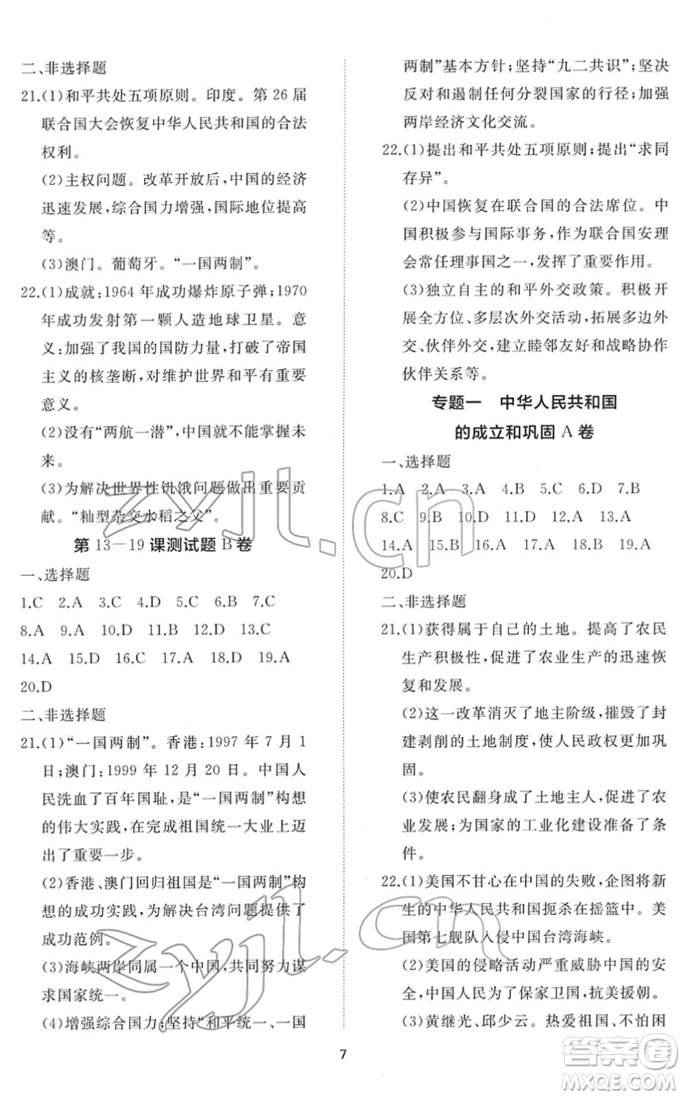 山東友誼出版社2022初中同步練習冊提優(yōu)測試卷八年級歷史下冊人教版答案