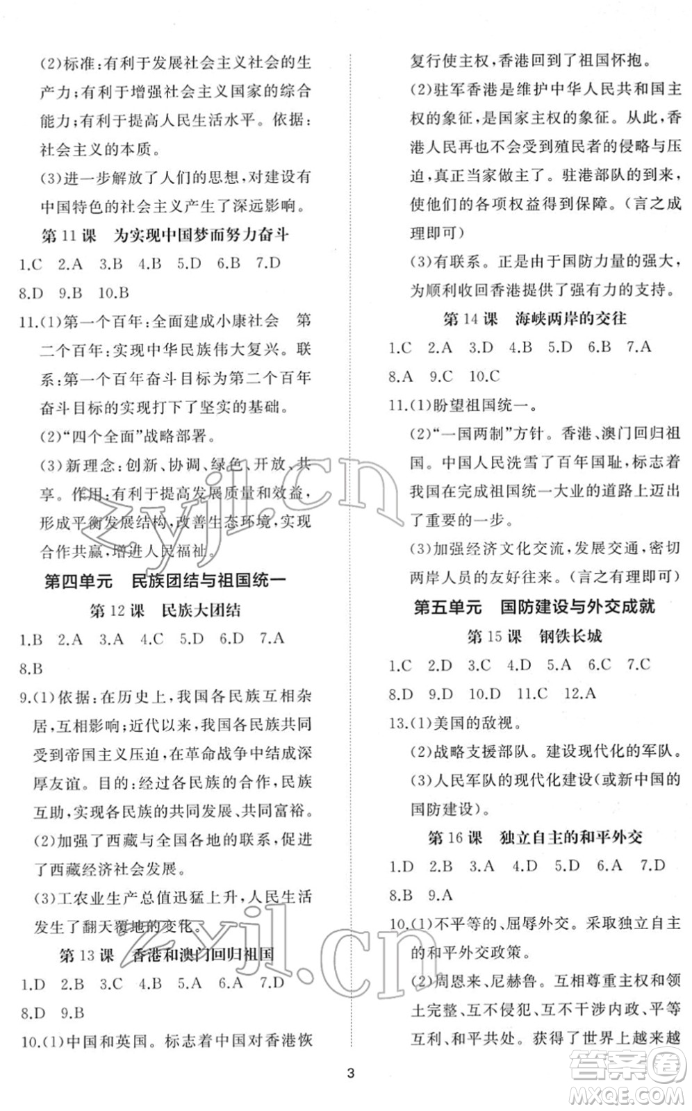 山東友誼出版社2022初中同步練習冊提優(yōu)測試卷八年級歷史下冊人教版答案