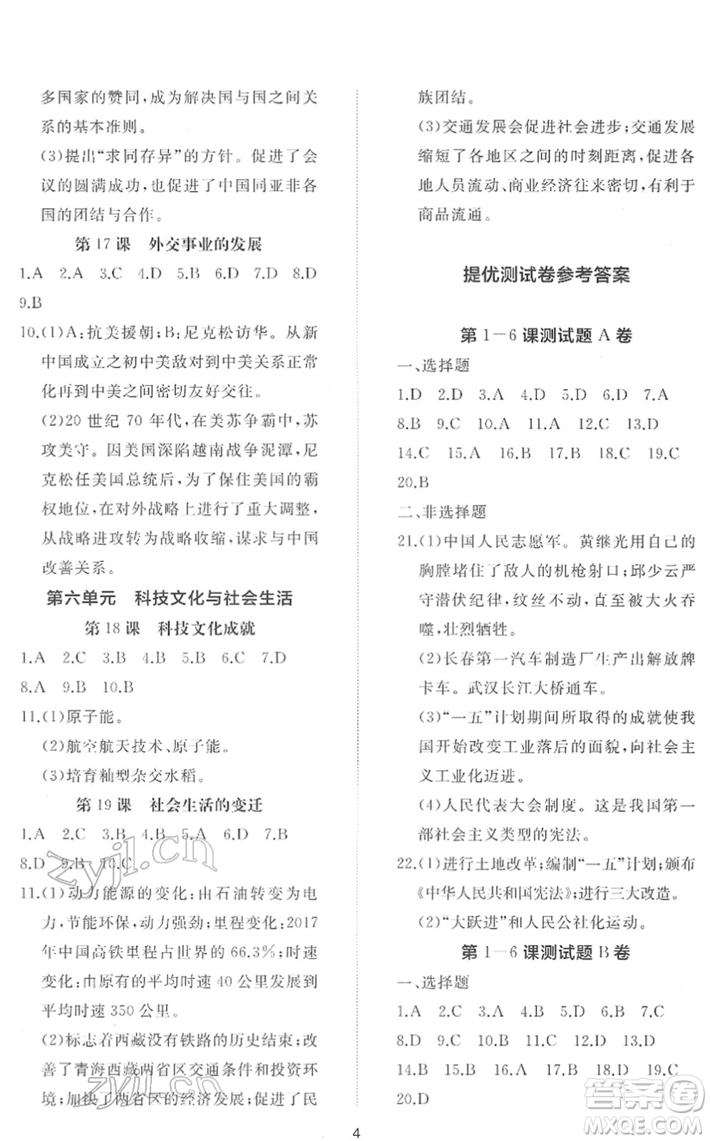 山東友誼出版社2022初中同步練習冊提優(yōu)測試卷八年級歷史下冊人教版答案