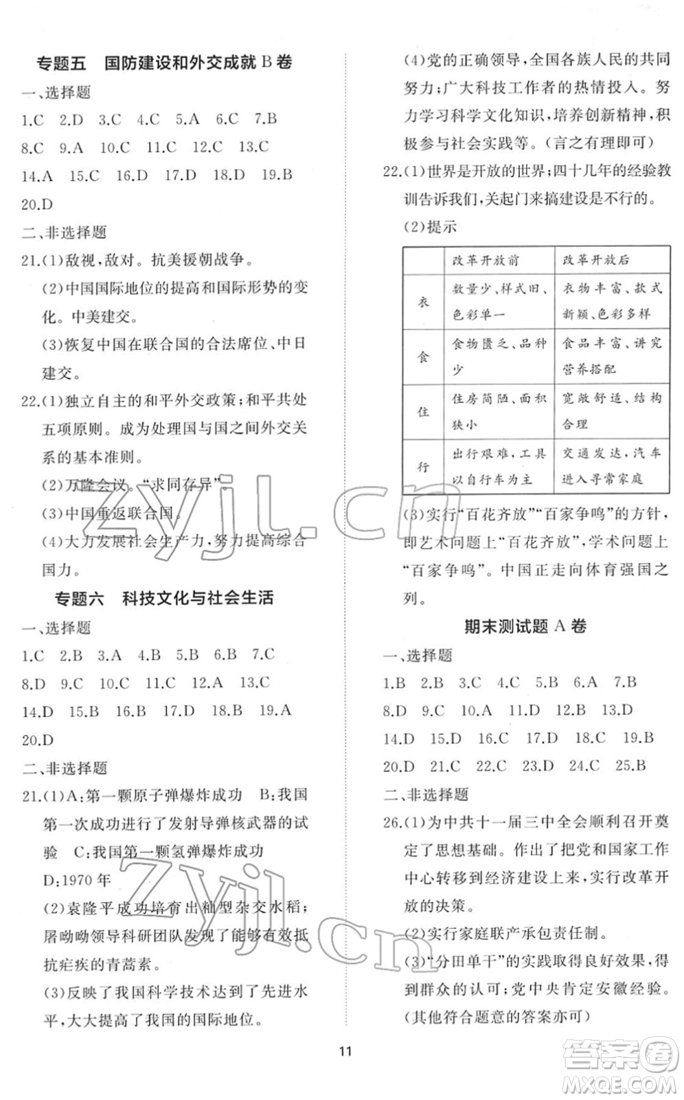 山東友誼出版社2022初中同步練習冊提優(yōu)測試卷八年級歷史下冊人教版答案