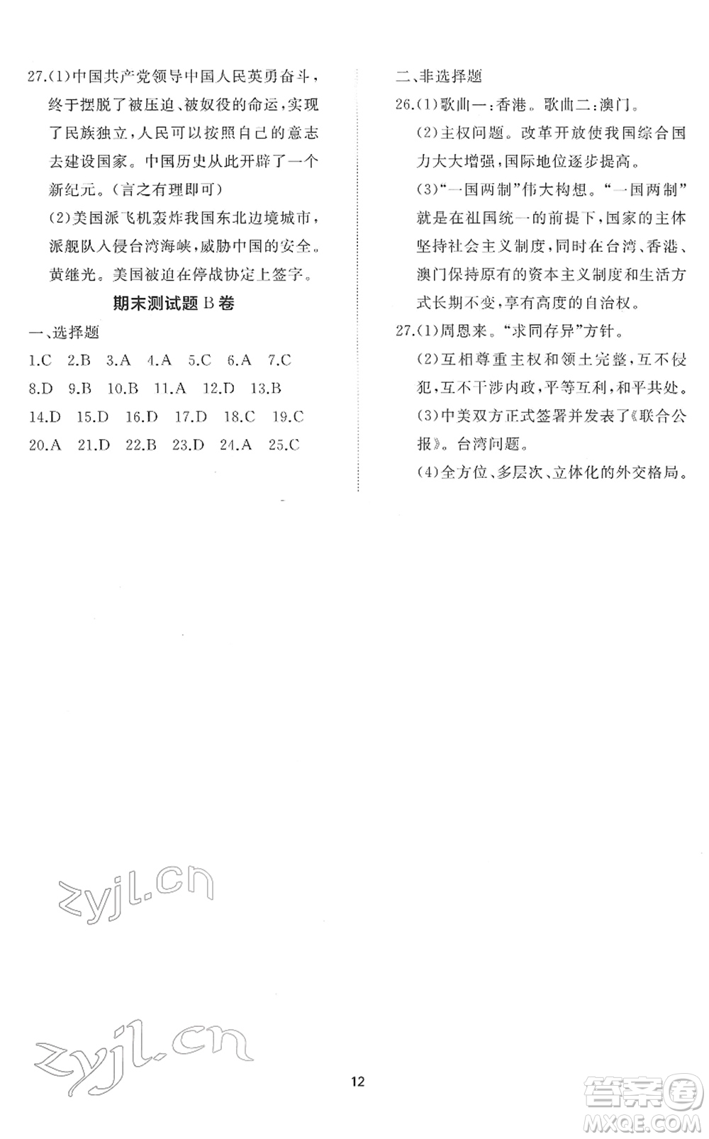 山東友誼出版社2022初中同步練習冊提優(yōu)測試卷八年級歷史下冊人教版答案