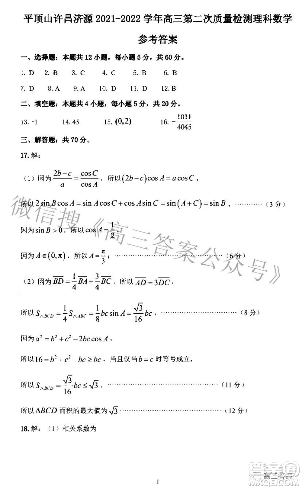 平頂山許昌濟(jì)源2021-2022學(xué)年高三第二次質(zhì)量檢測(cè)理科數(shù)學(xué)試題及答案