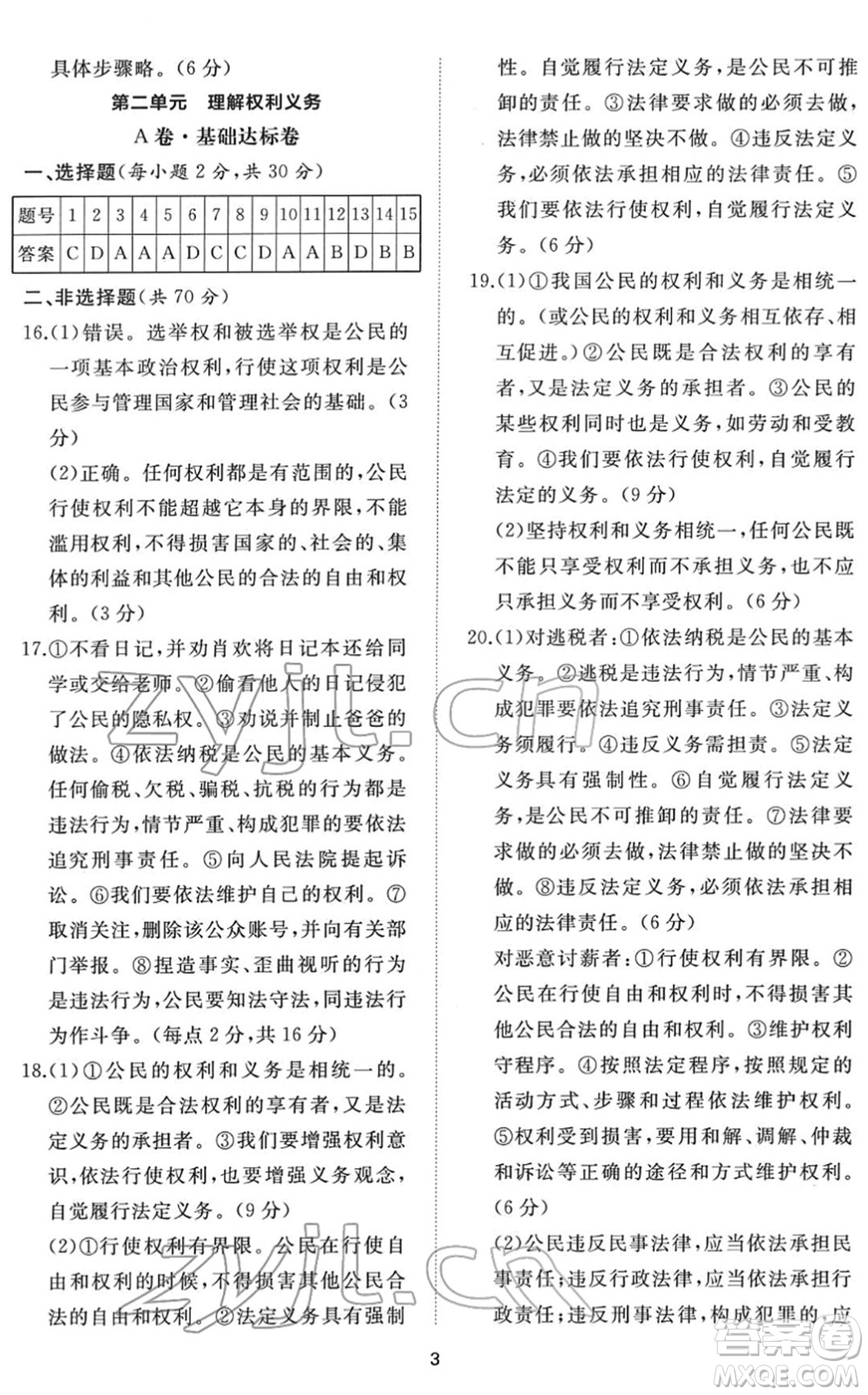 山東友誼出版社2022初中同步練習冊提優(yōu)測試卷八年級道德與法治下冊人教版答案