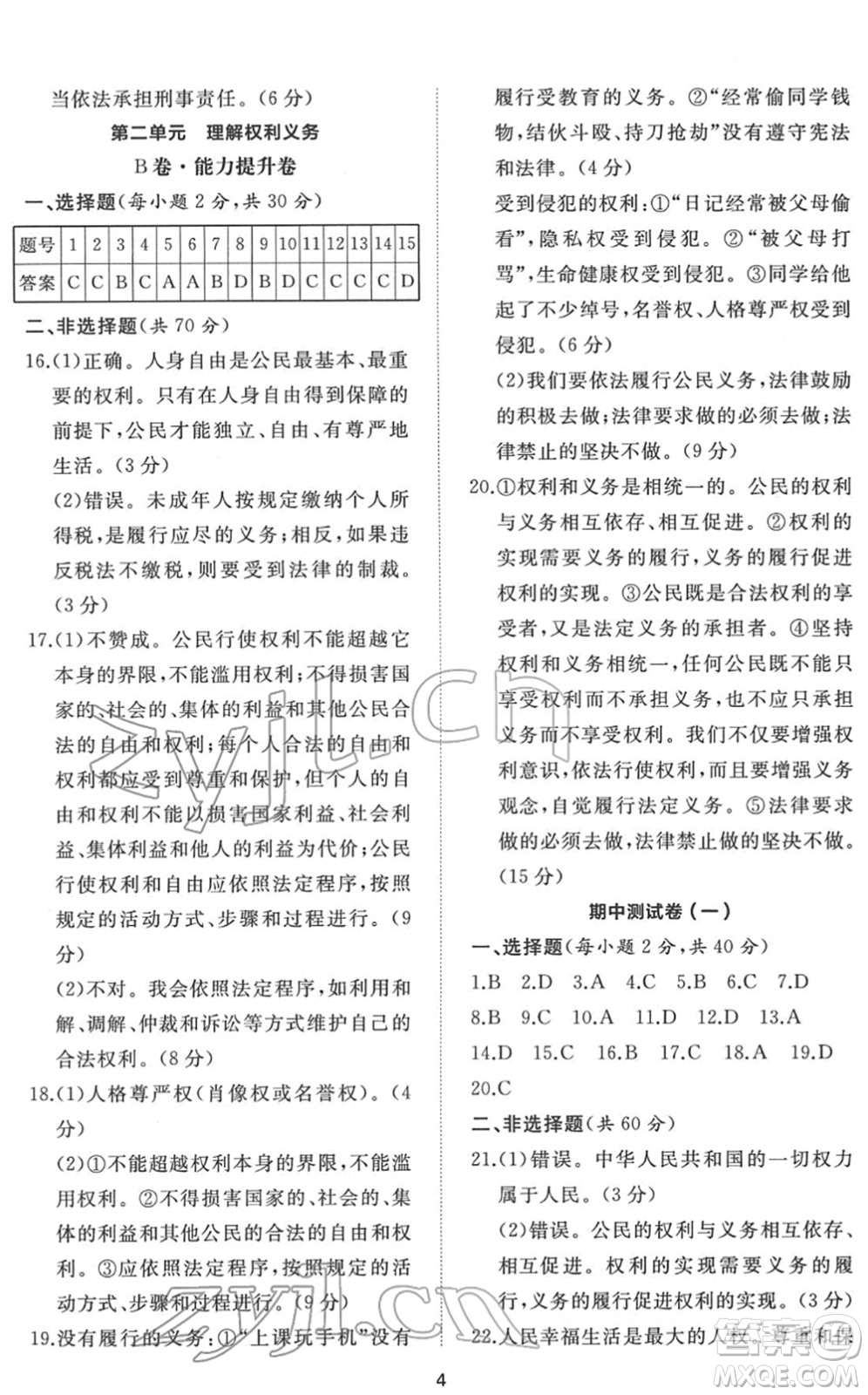 山東友誼出版社2022初中同步練習冊提優(yōu)測試卷八年級道德與法治下冊人教版答案