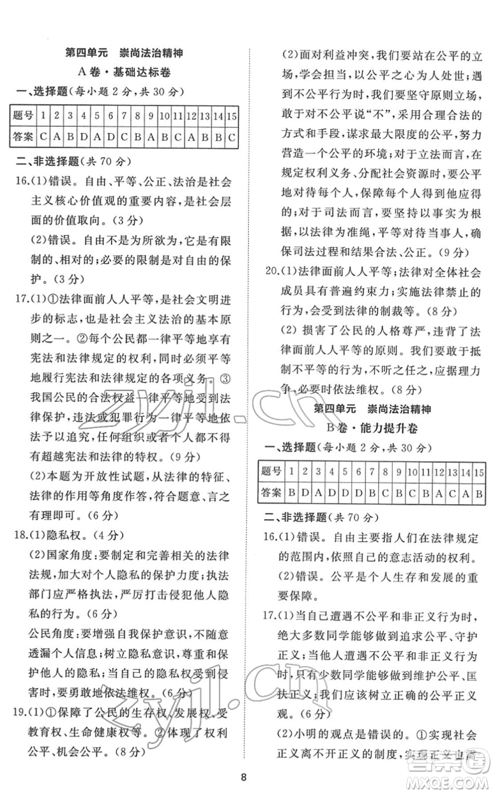 山東友誼出版社2022初中同步練習冊提優(yōu)測試卷八年級道德與法治下冊人教版答案