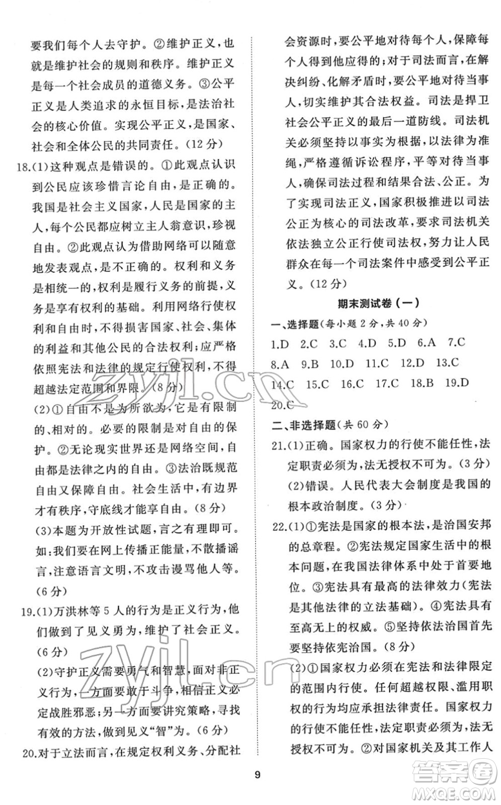 山東友誼出版社2022初中同步練習冊提優(yōu)測試卷八年級道德與法治下冊人教版答案
