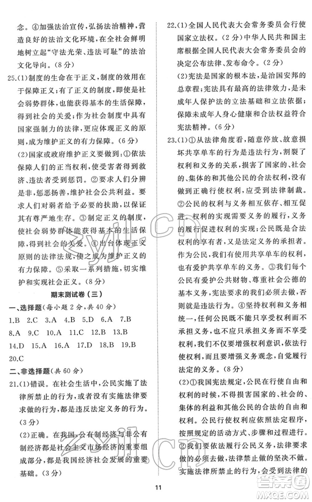 山東友誼出版社2022初中同步練習冊提優(yōu)測試卷八年級道德與法治下冊人教版答案