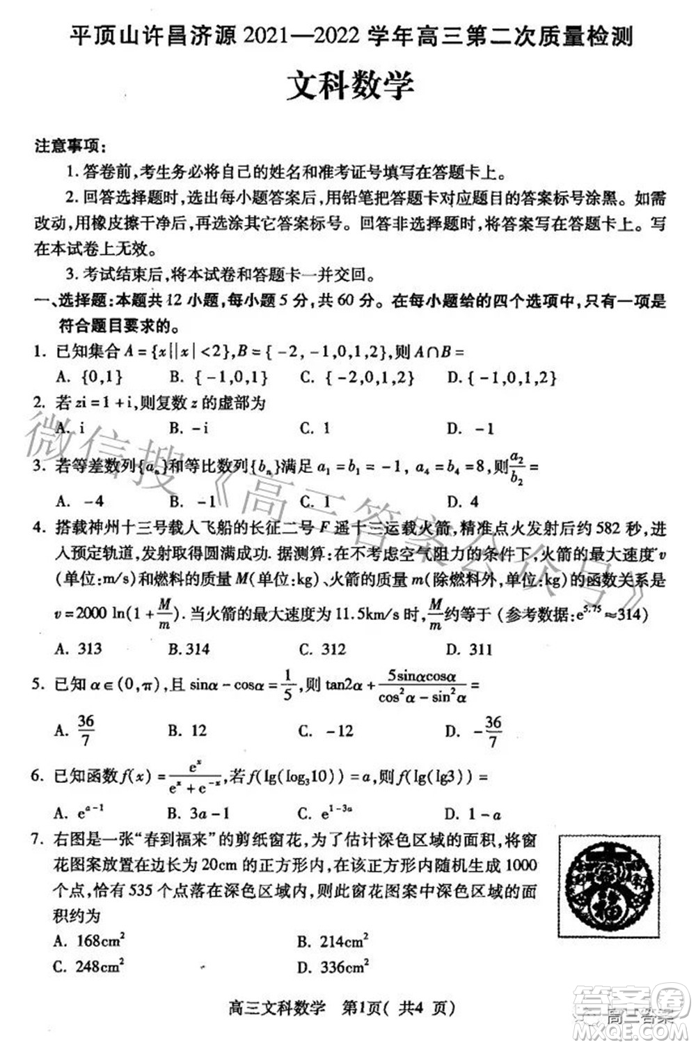 平頂山許昌濟源2021-2022學(xué)年高三第二次質(zhì)量檢測文科數(shù)學(xué)試題及答案