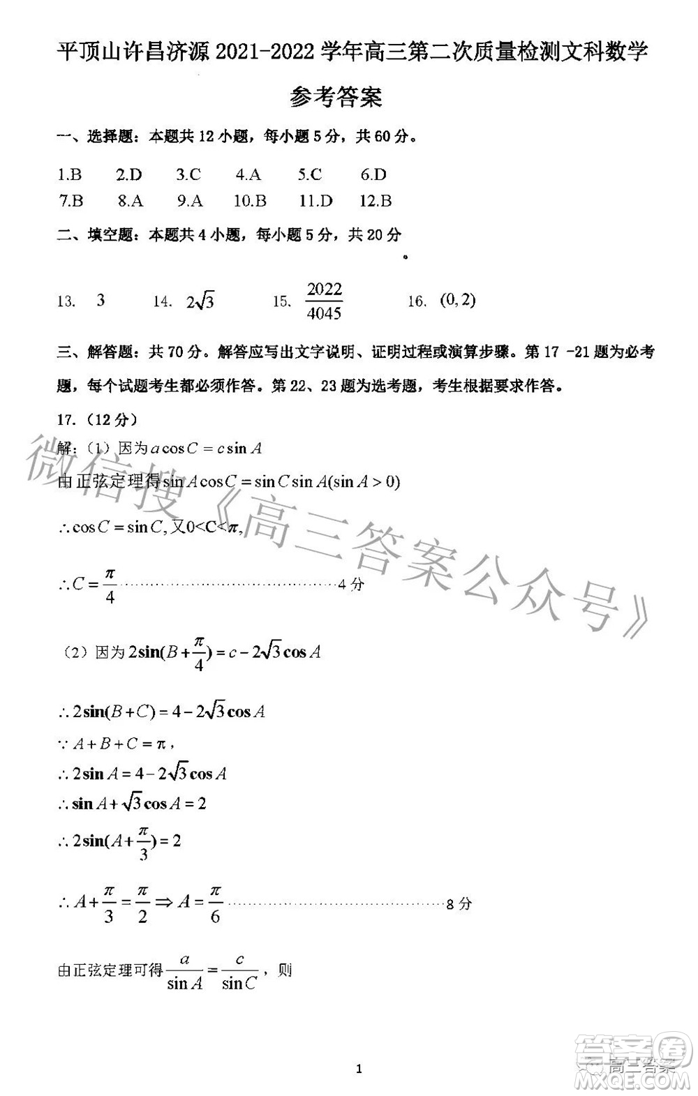 平頂山許昌濟源2021-2022學(xué)年高三第二次質(zhì)量檢測文科數(shù)學(xué)試題及答案