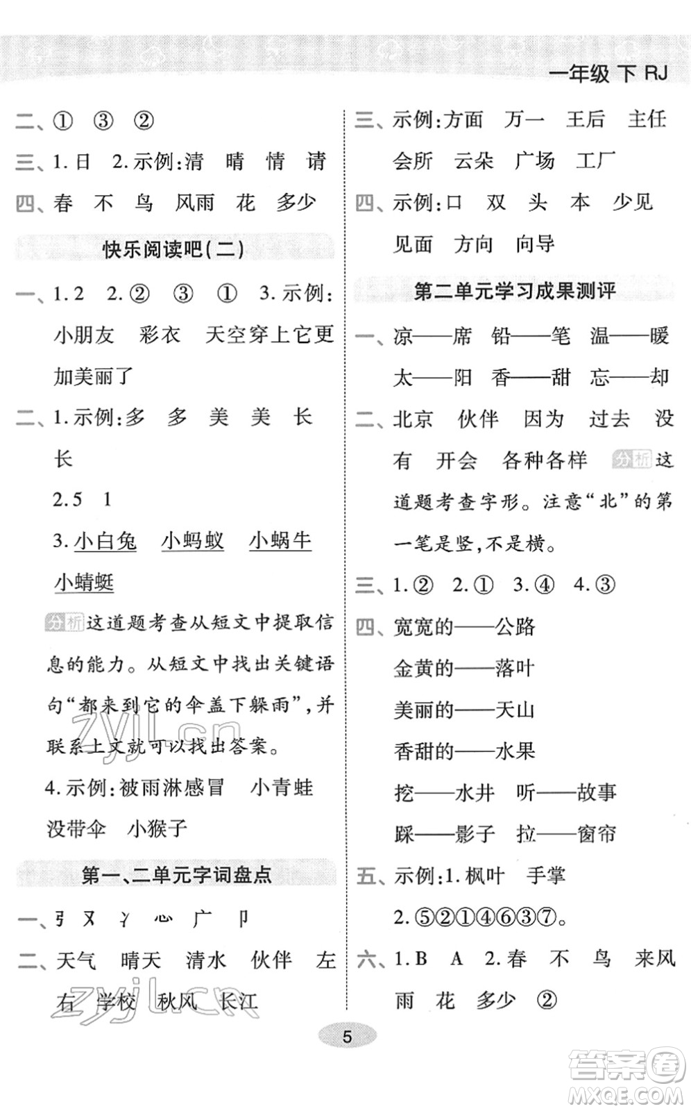 陜西師范大學(xué)出版總社2022黃岡同步練一日一練一年級(jí)語文下冊(cè)RJ人教版福建專版答案