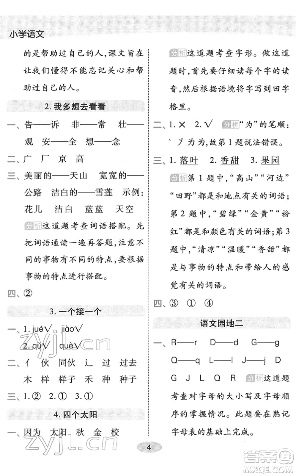 陜西師范大學(xué)出版總社2022黃岡同步練一日一練一年級(jí)語文下冊(cè)RJ人教版福建專版答案