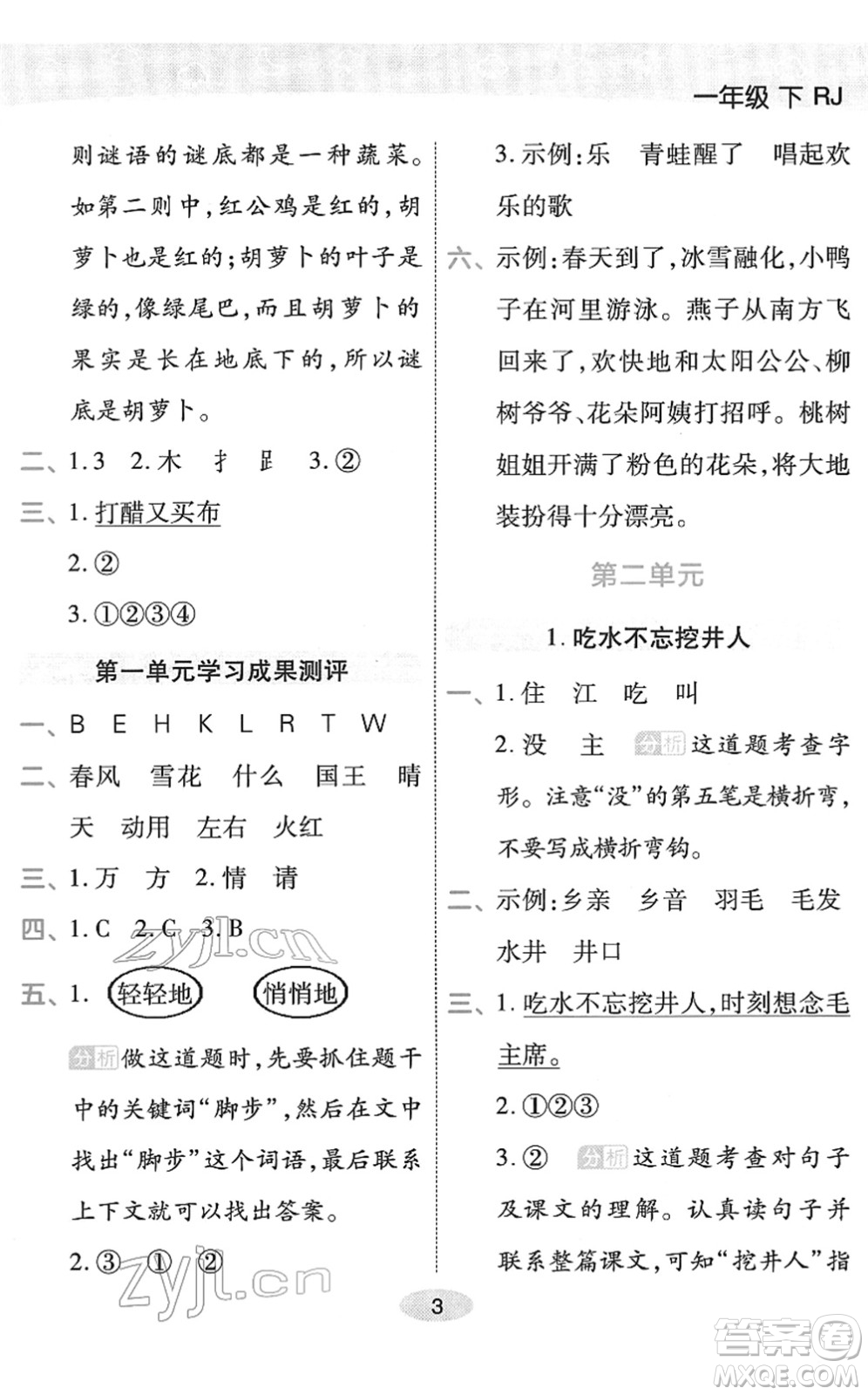 陜西師范大學(xué)出版總社2022黃岡同步練一日一練一年級(jí)語文下冊(cè)RJ人教版福建專版答案