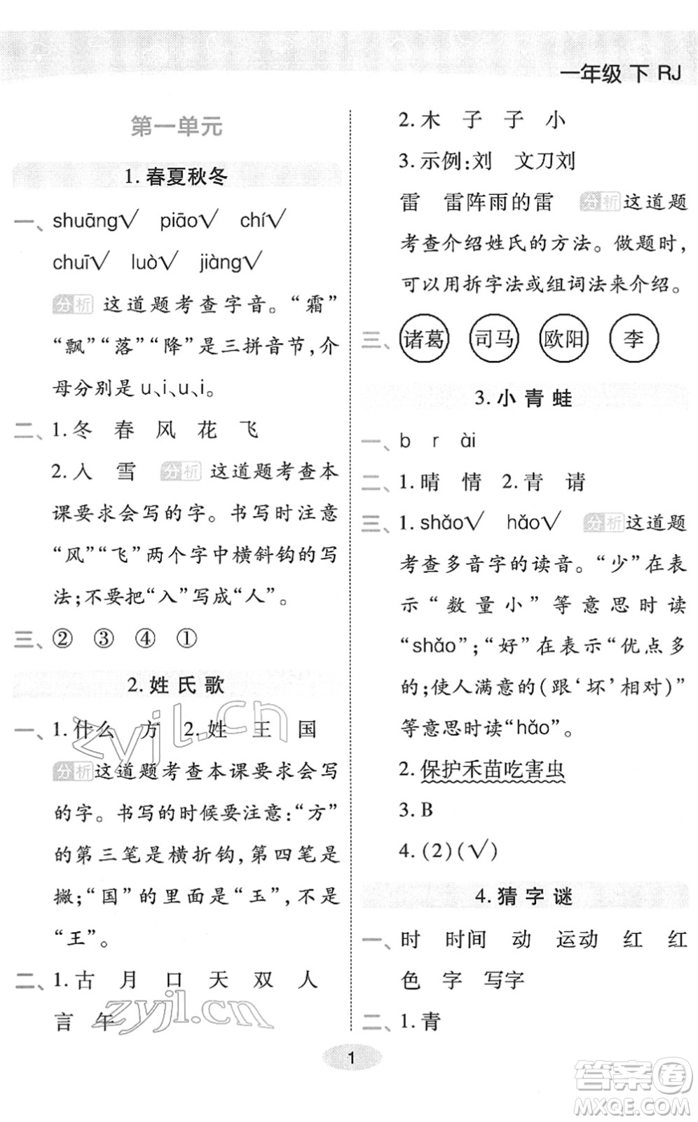 陜西師范大學(xué)出版總社2022黃岡同步練一日一練一年級(jí)語文下冊(cè)RJ人教版福建專版答案