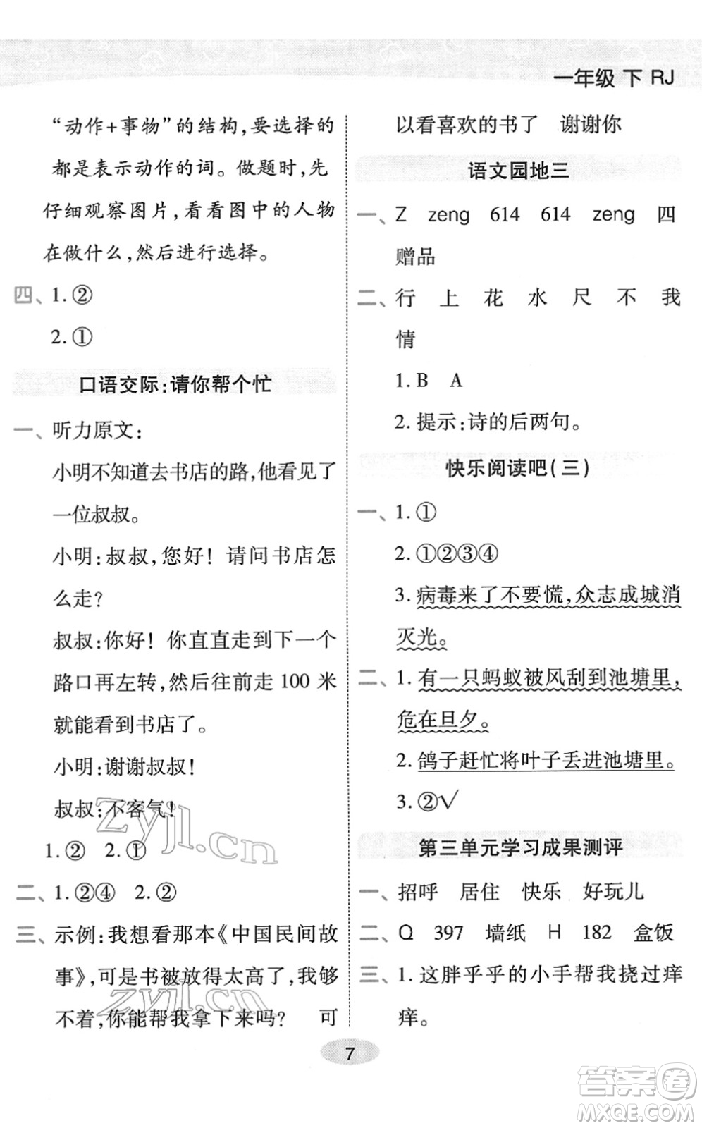 陜西師范大學(xué)出版總社2022黃岡同步練一日一練一年級(jí)語文下冊(cè)RJ人教版福建專版答案