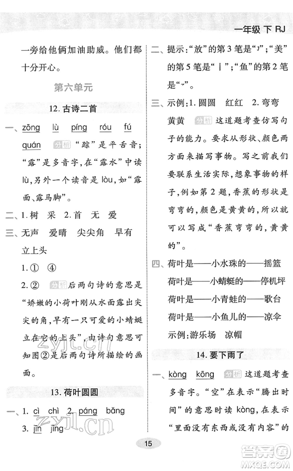 陜西師范大學(xué)出版總社2022黃岡同步練一日一練一年級(jí)語文下冊(cè)RJ人教版福建專版答案