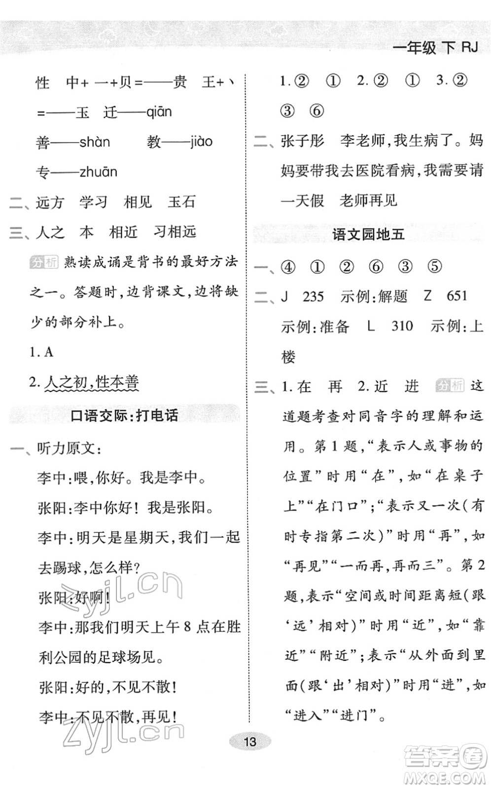陜西師范大學(xué)出版總社2022黃岡同步練一日一練一年級(jí)語文下冊(cè)RJ人教版福建專版答案