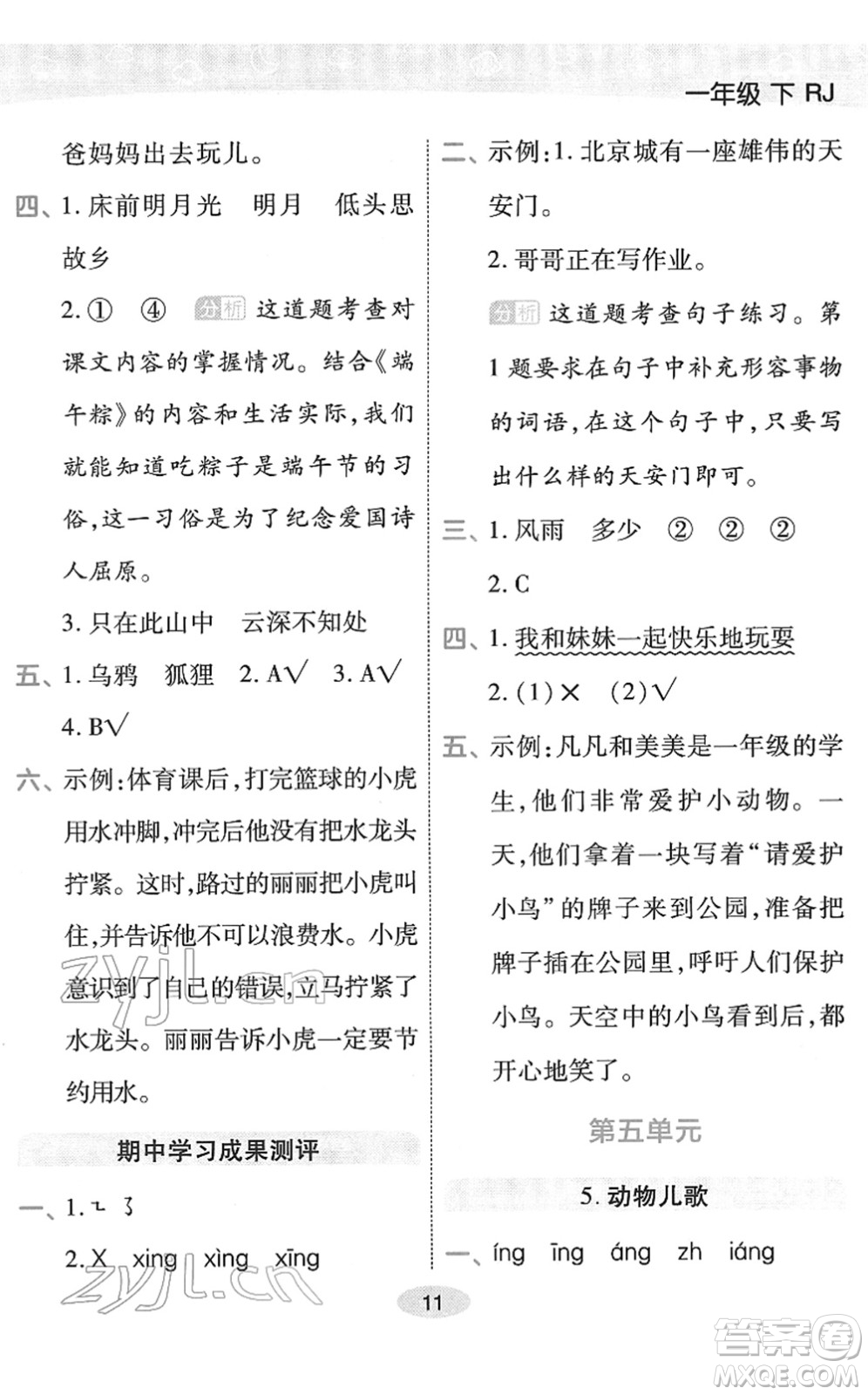 陜西師范大學(xué)出版總社2022黃岡同步練一日一練一年級(jí)語文下冊(cè)RJ人教版福建專版答案