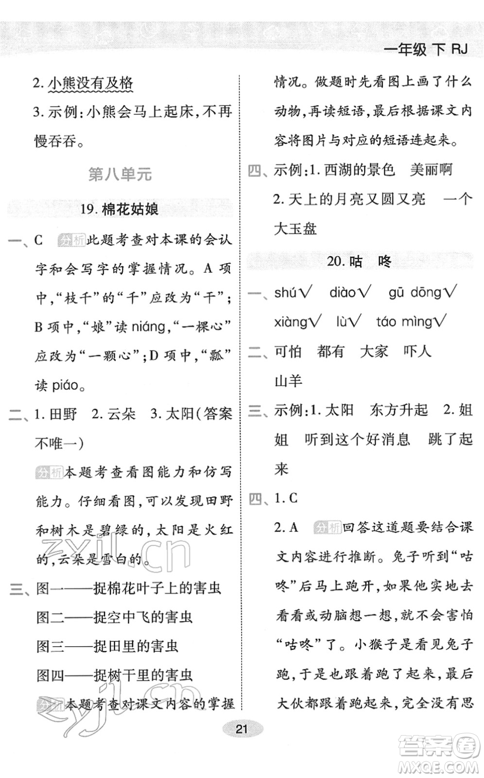 陜西師范大學(xué)出版總社2022黃岡同步練一日一練一年級(jí)語文下冊(cè)RJ人教版福建專版答案