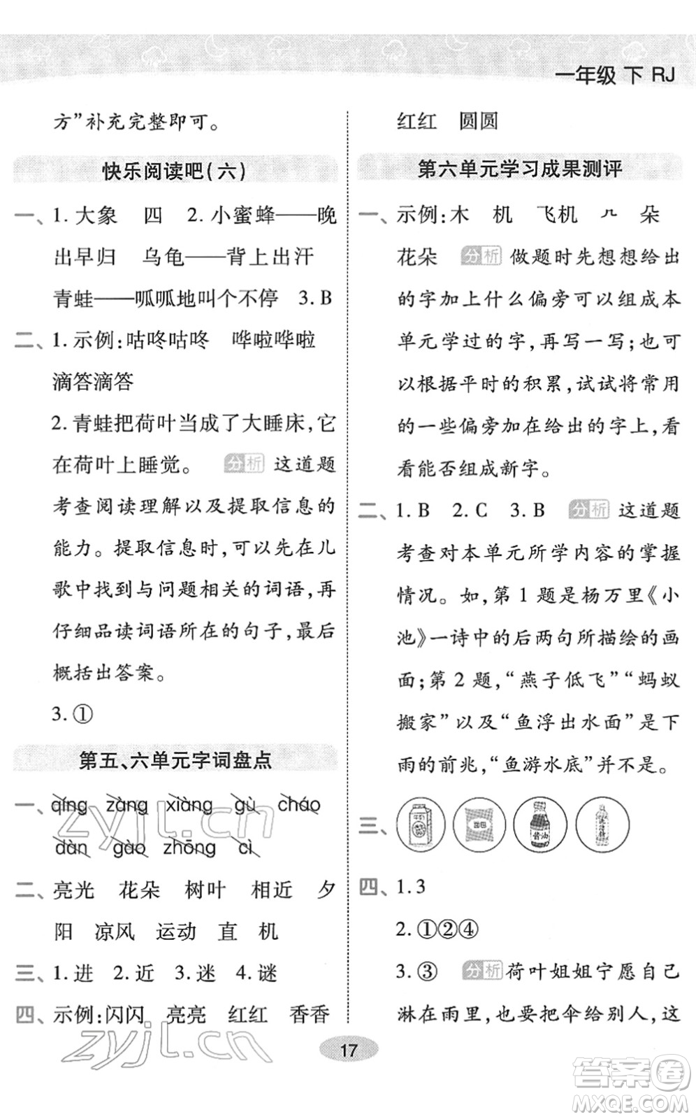 陜西師范大學(xué)出版總社2022黃岡同步練一日一練一年級(jí)語文下冊(cè)RJ人教版福建專版答案