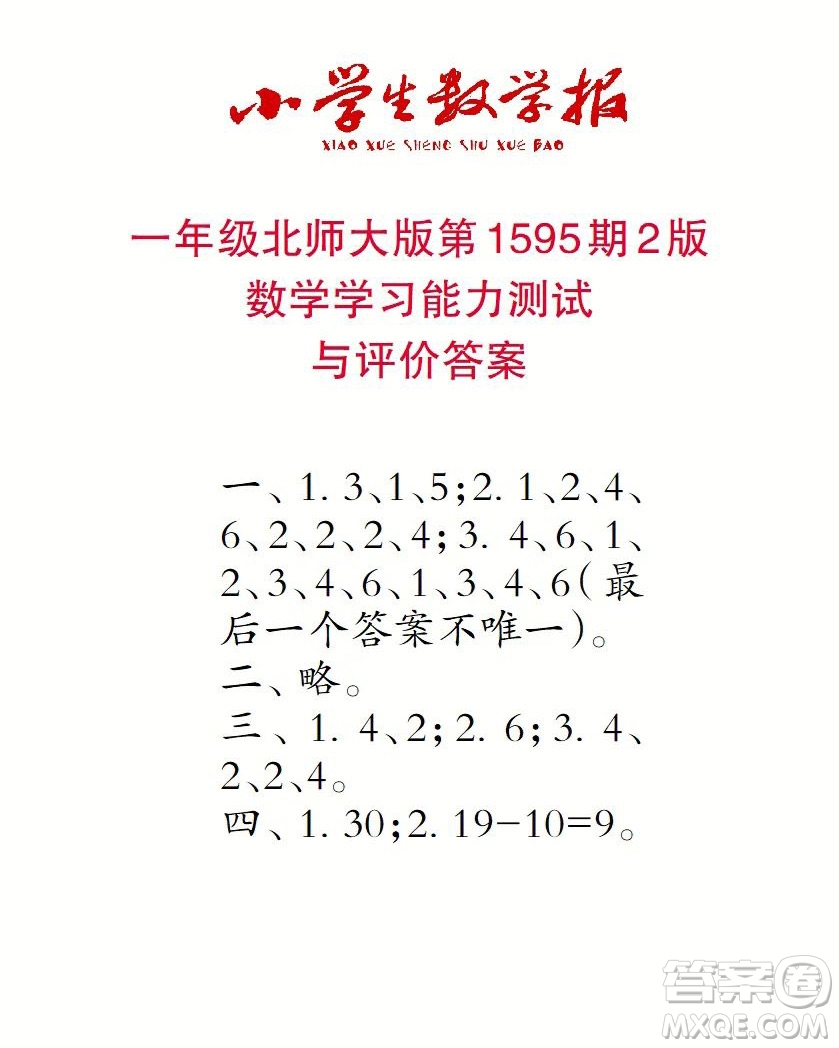 2022春小學生數(shù)學報一年級第1595期答案