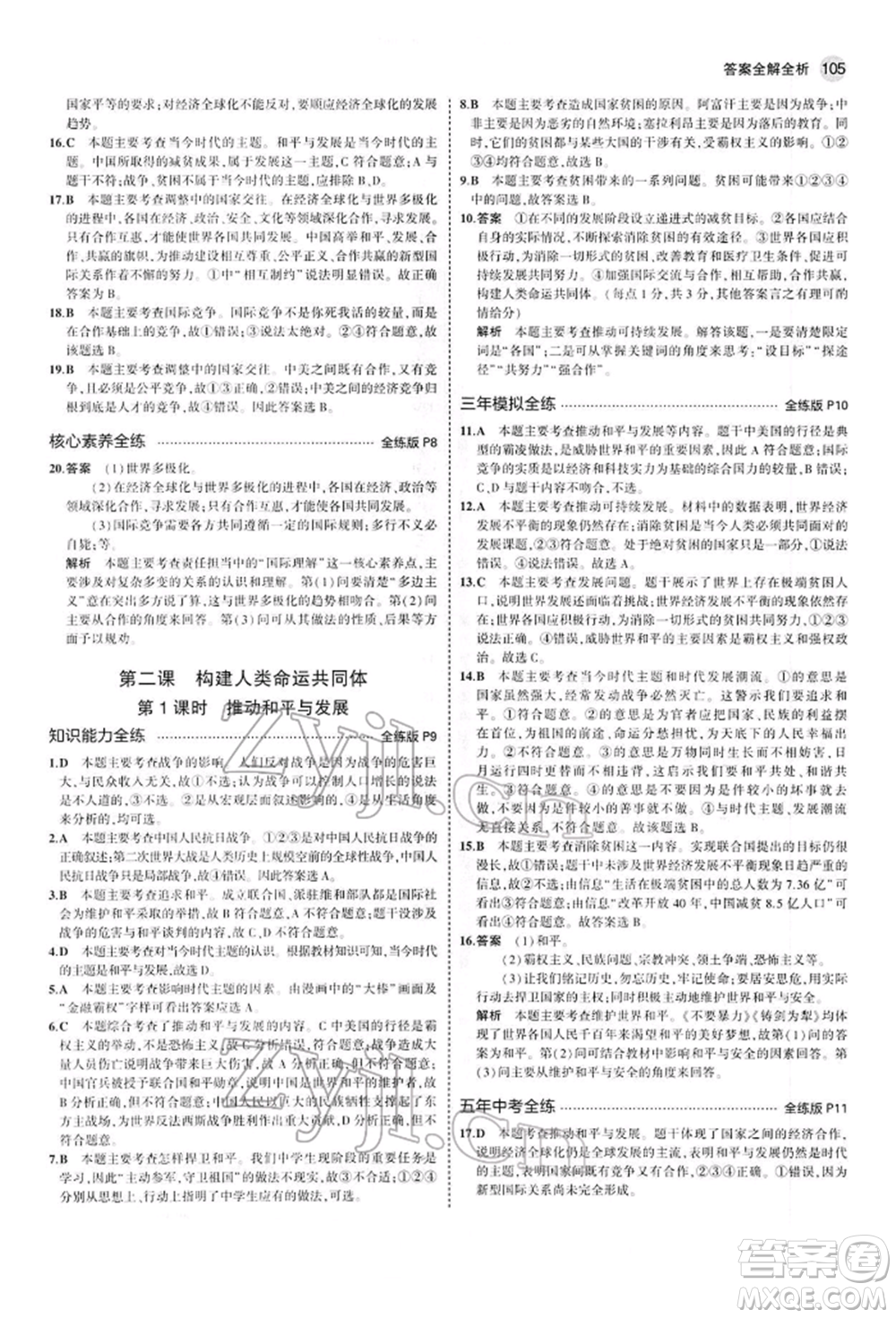首都師范大學(xué)出版社2022年5年中考3年模擬九年級道德與法治下冊人教版參考答案