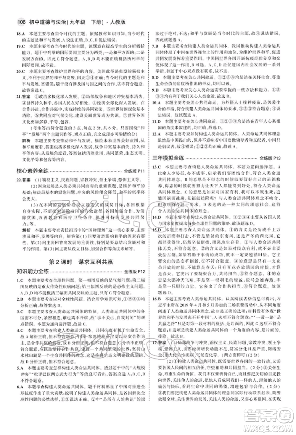 首都師范大學(xué)出版社2022年5年中考3年模擬九年級道德與法治下冊人教版參考答案
