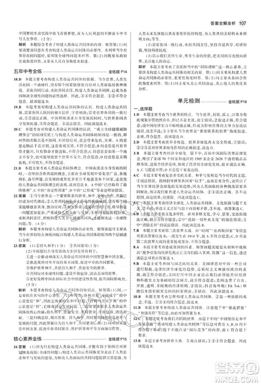 首都師范大學(xué)出版社2022年5年中考3年模擬九年級道德與法治下冊人教版參考答案