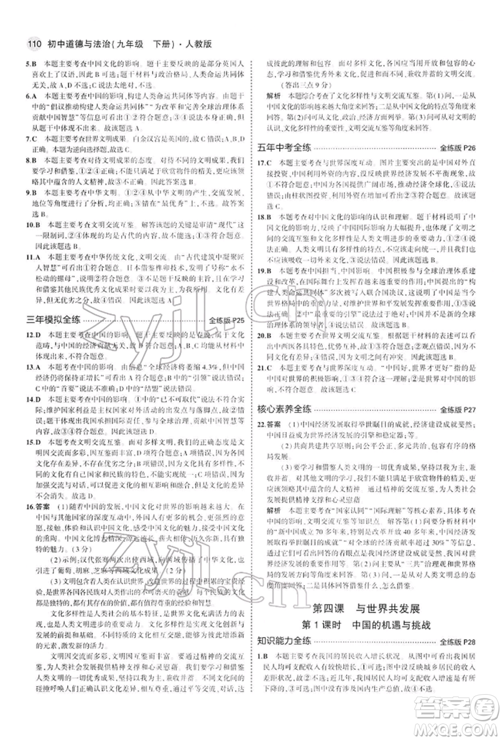 首都師范大學(xué)出版社2022年5年中考3年模擬九年級道德與法治下冊人教版參考答案