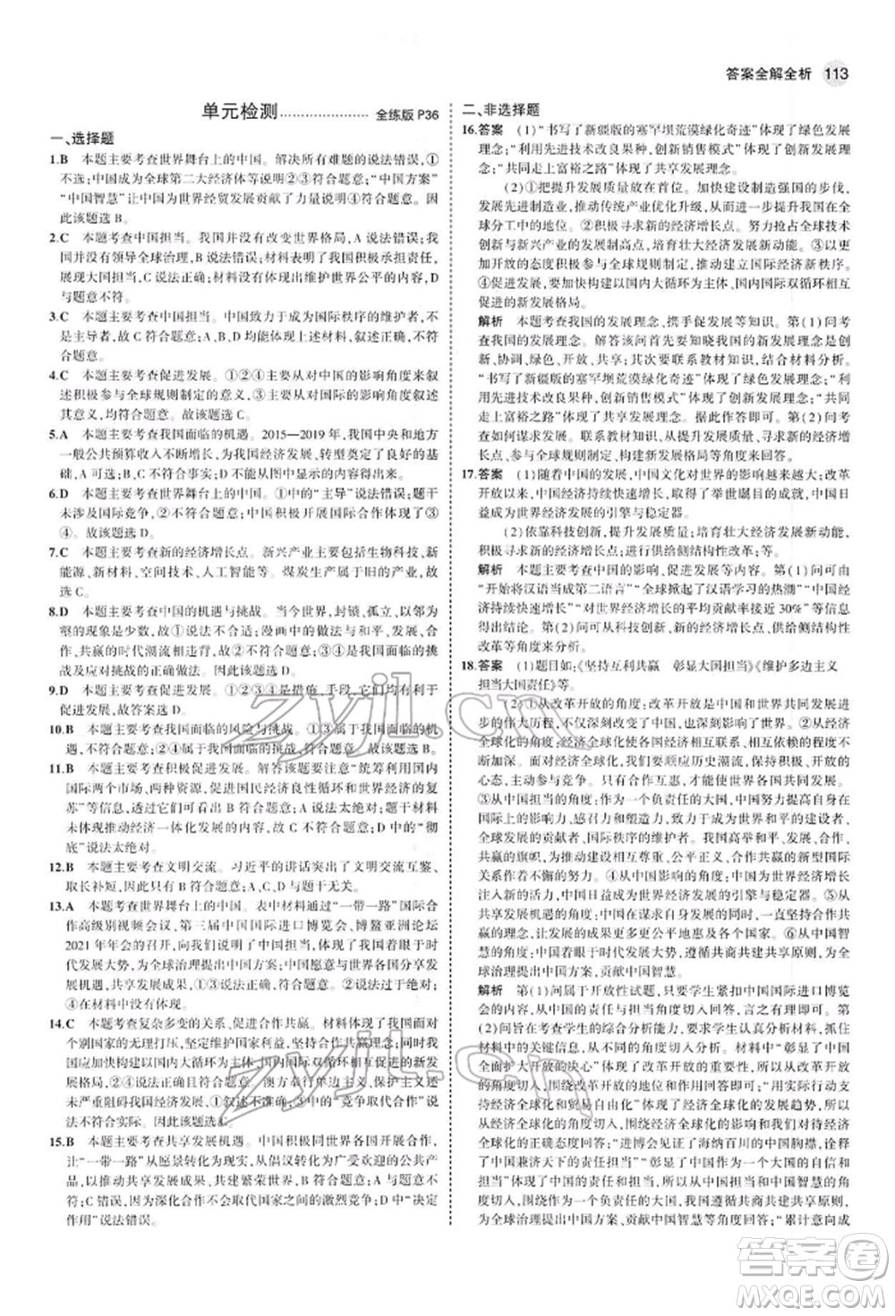 首都師范大學(xué)出版社2022年5年中考3年模擬九年級道德與法治下冊人教版參考答案