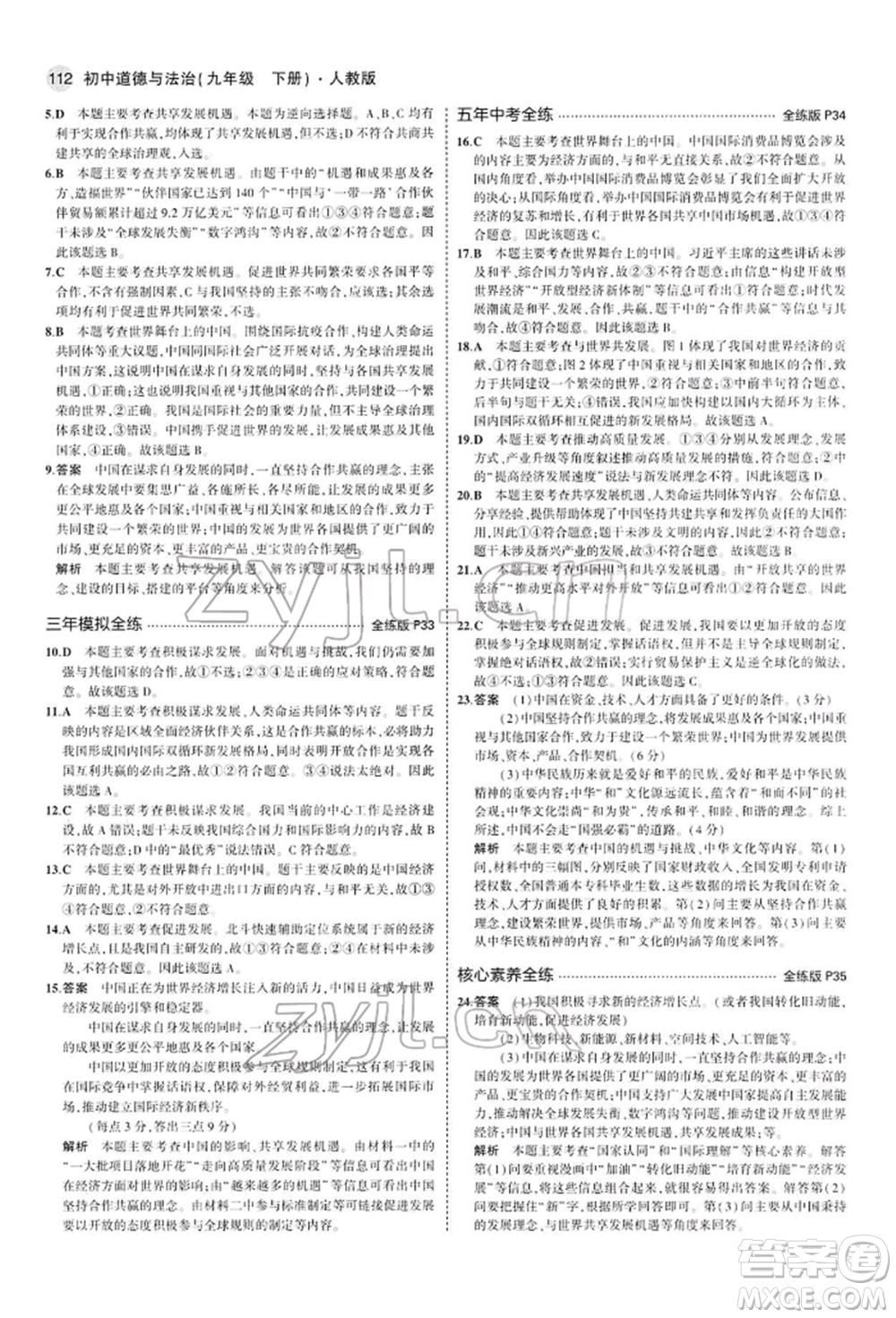 首都師范大學(xué)出版社2022年5年中考3年模擬九年級道德與法治下冊人教版參考答案
