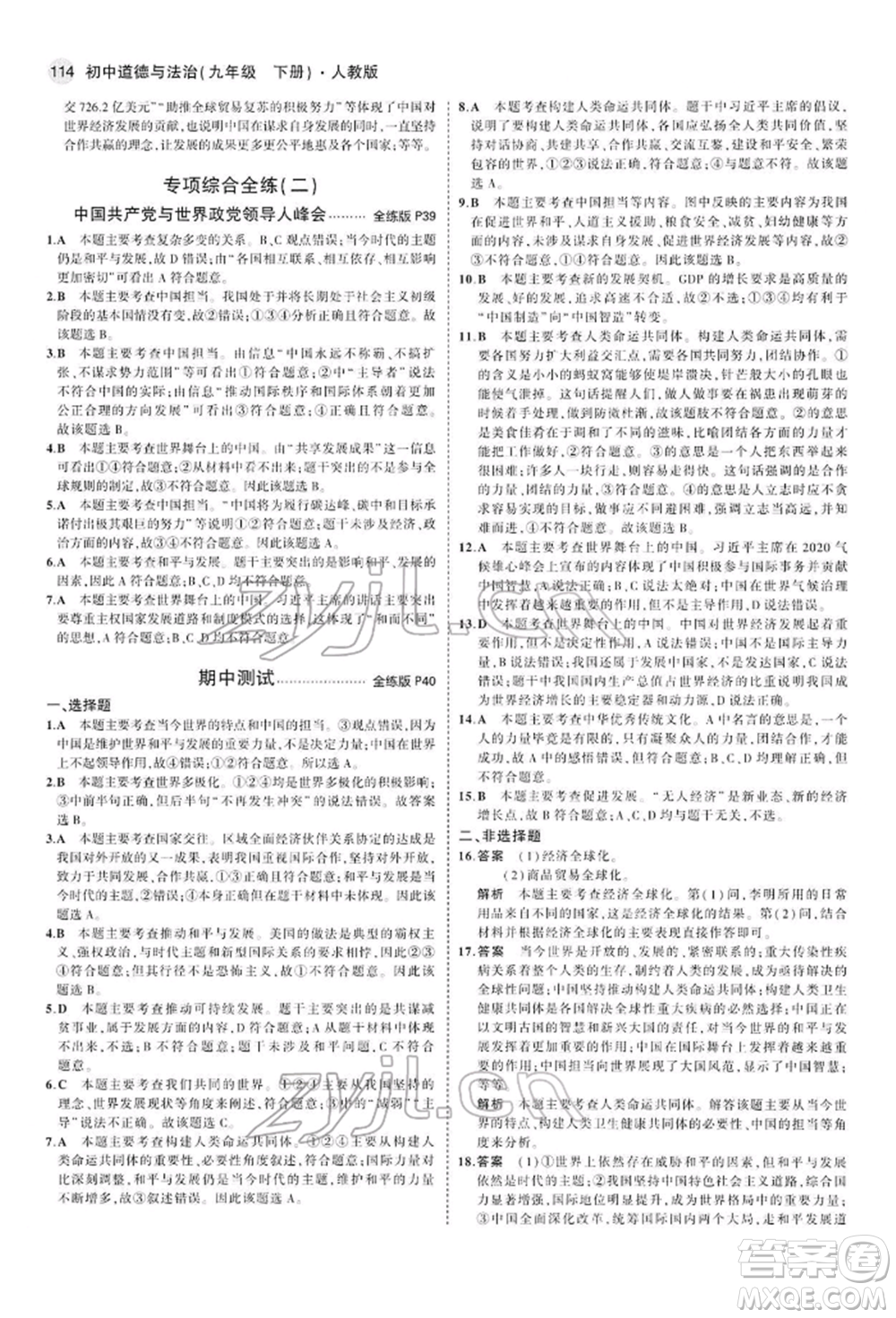 首都師范大學(xué)出版社2022年5年中考3年模擬九年級道德與法治下冊人教版參考答案