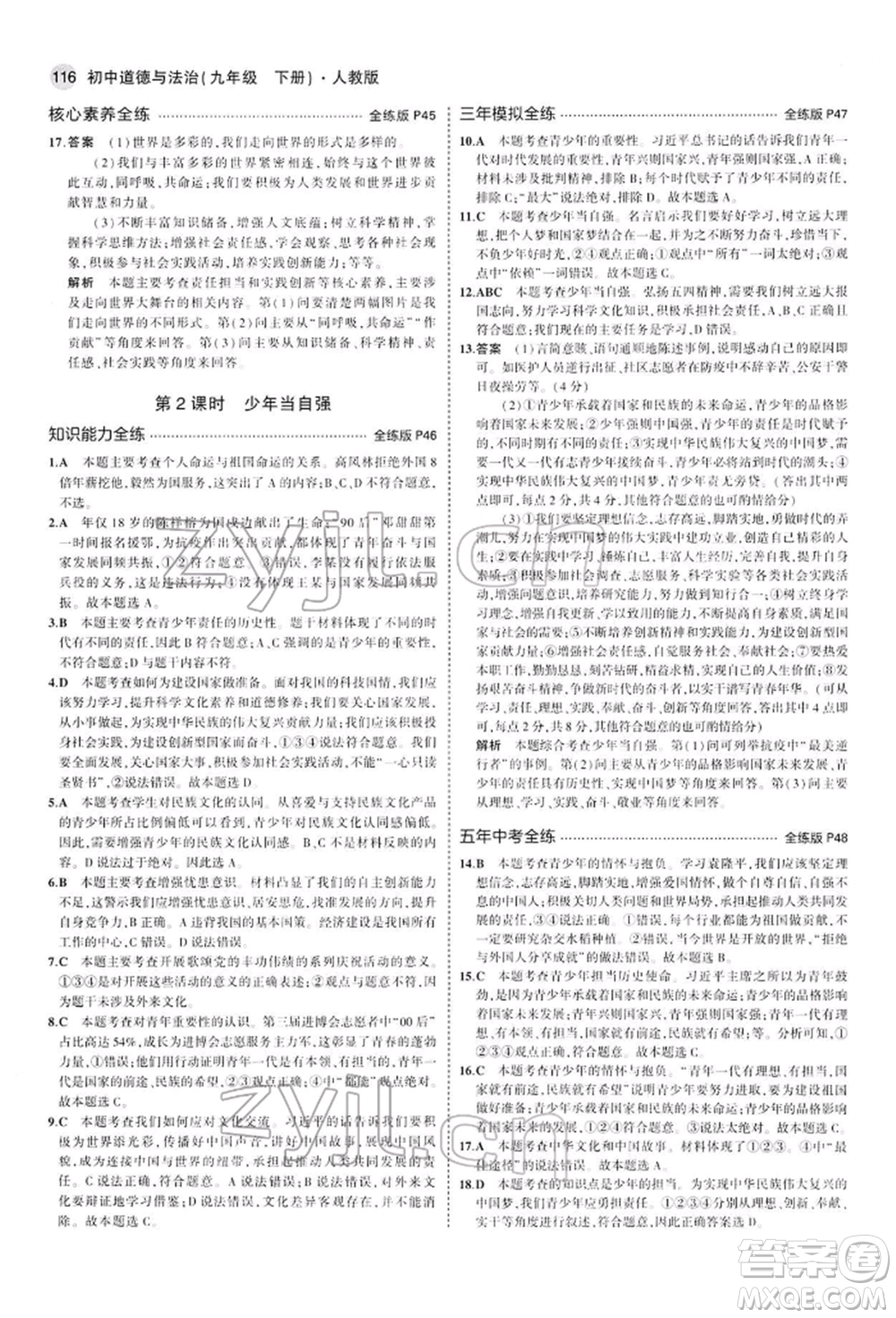 首都師范大學(xué)出版社2022年5年中考3年模擬九年級道德與法治下冊人教版參考答案