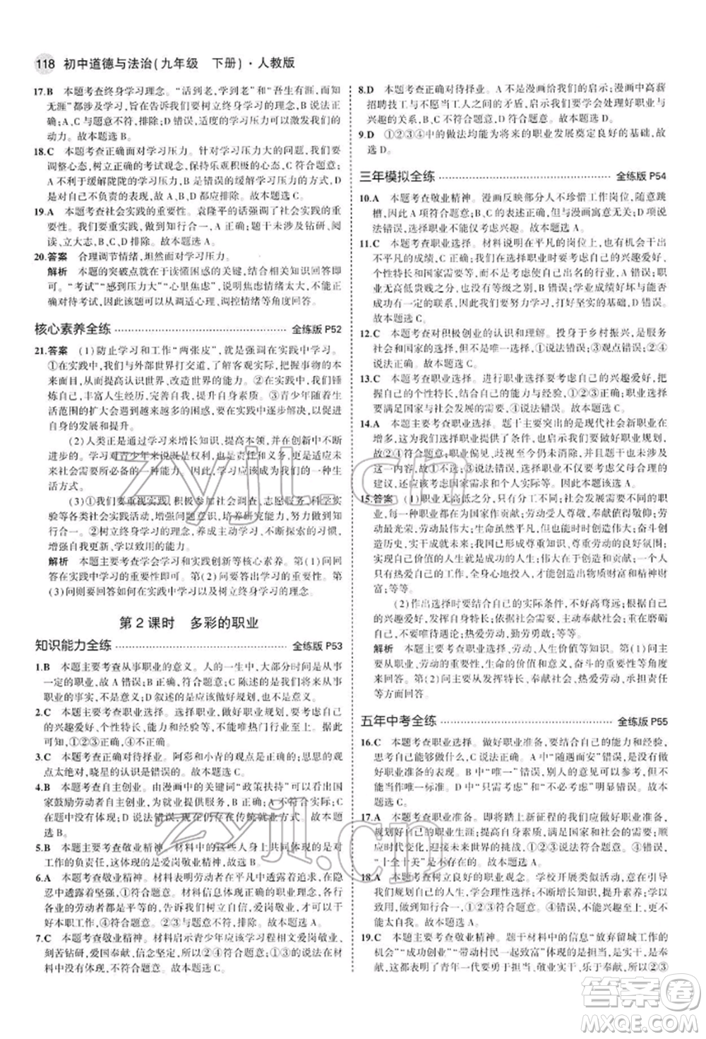 首都師范大學(xué)出版社2022年5年中考3年模擬九年級道德與法治下冊人教版參考答案