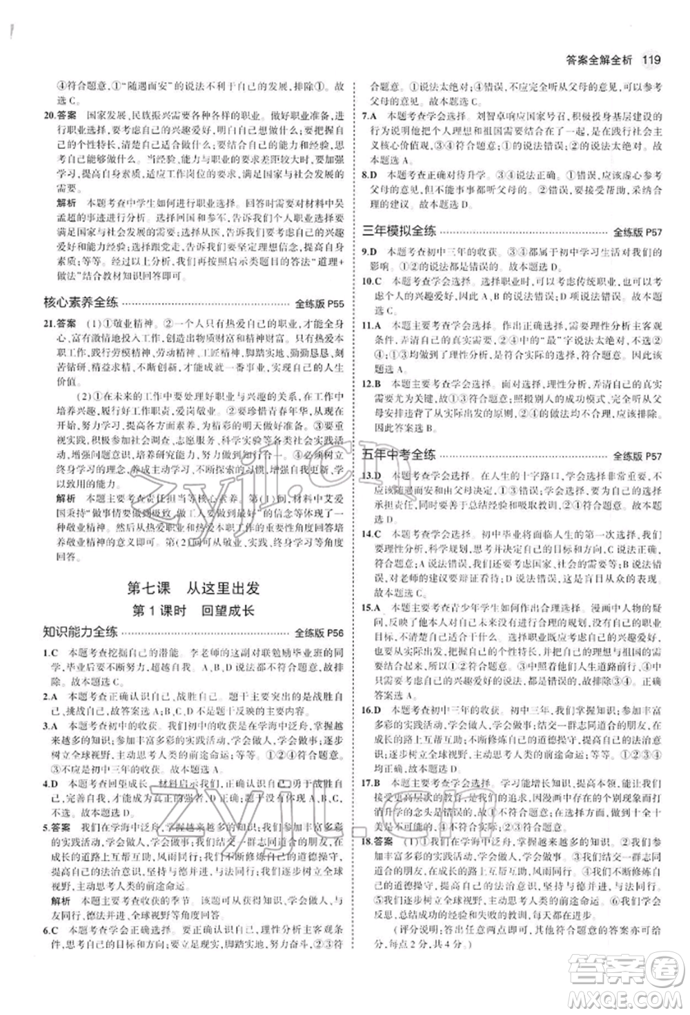 首都師范大學(xué)出版社2022年5年中考3年模擬九年級道德與法治下冊人教版參考答案