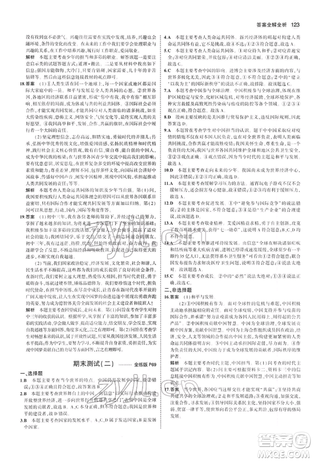 首都師范大學(xué)出版社2022年5年中考3年模擬九年級道德與法治下冊人教版參考答案