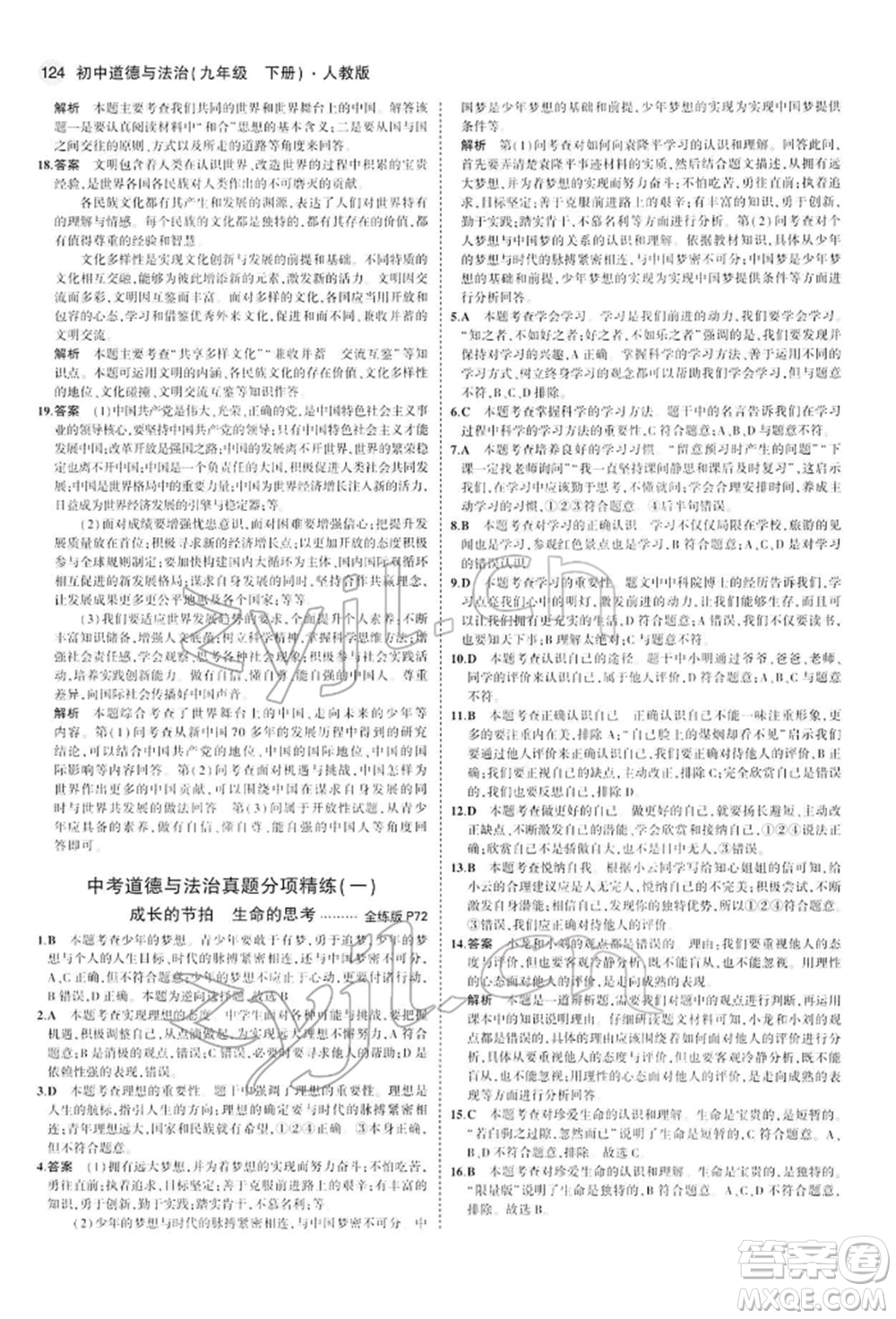 首都師范大學(xué)出版社2022年5年中考3年模擬九年級道德與法治下冊人教版參考答案