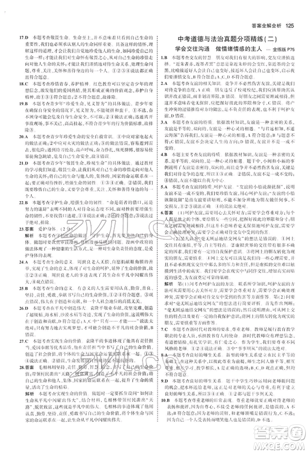 首都師范大學(xué)出版社2022年5年中考3年模擬九年級道德與法治下冊人教版參考答案