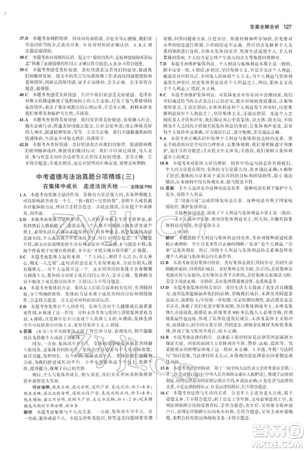 首都師范大學(xué)出版社2022年5年中考3年模擬九年級道德與法治下冊人教版參考答案