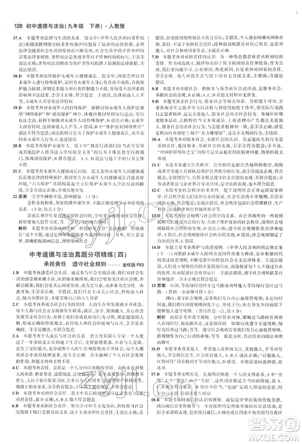 首都師范大學(xué)出版社2022年5年中考3年模擬九年級道德與法治下冊人教版參考答案